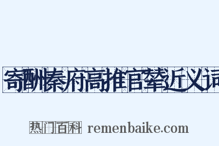 寄酬秦府高推官辇近义词是什么意思的图片